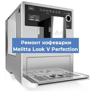 Замена ТЭНа на кофемашине Melitta Look V Perfection в Новосибирске